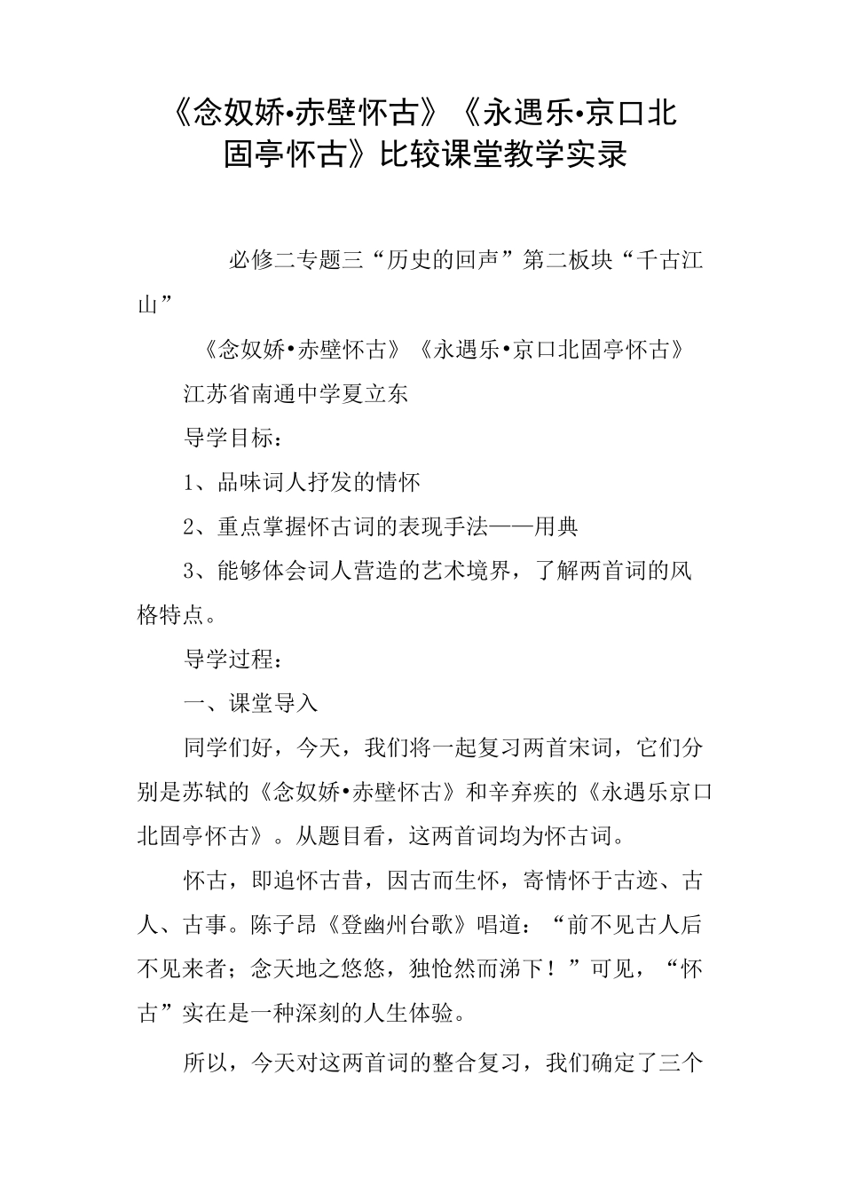 《念奴娇·赤壁怀古》《永遇乐·京口北固亭怀古》比较课堂教学实录_第1页