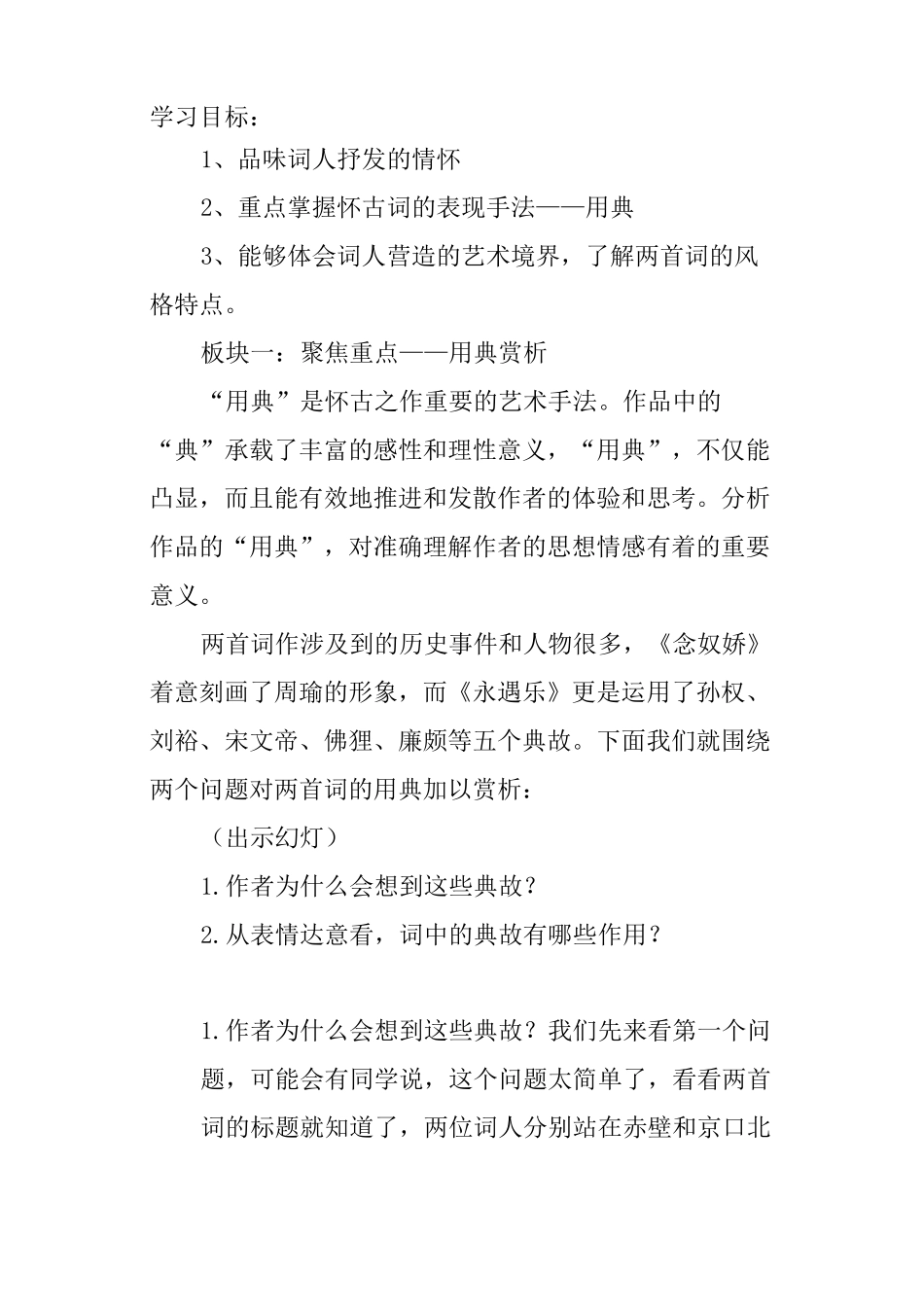 《念奴娇·赤壁怀古》《永遇乐·京口北固亭怀古》比较课堂教学实录_第2页