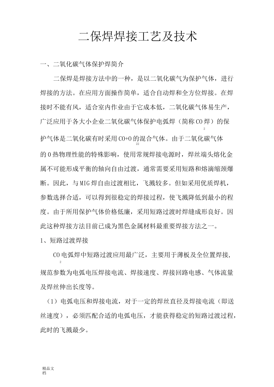 二保焊焊接工艺_第1页