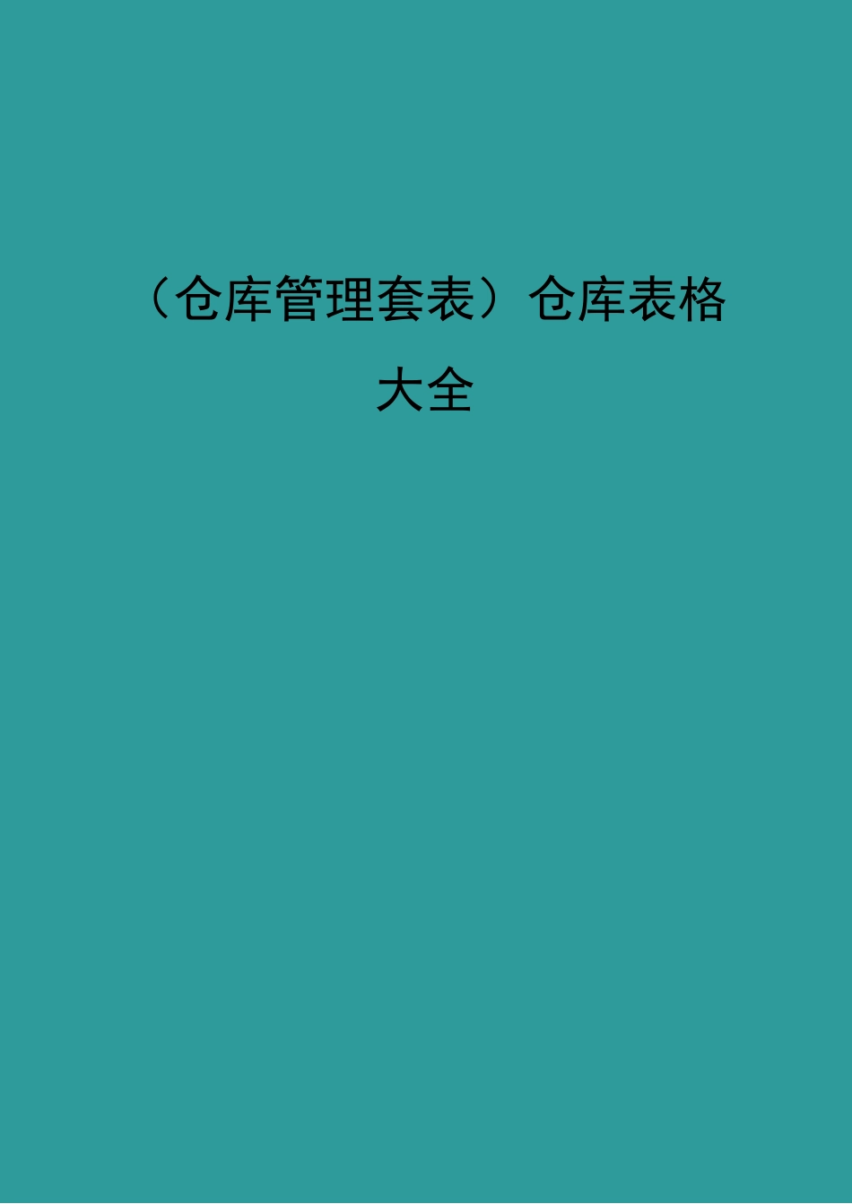 (仓库管理套表)仓库表格大全_第1页