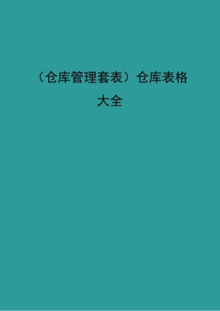 (仓库管理套表)仓库表格大全