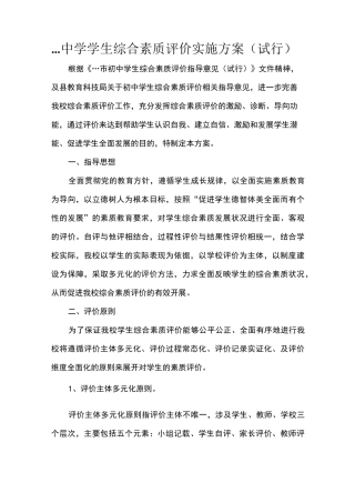 中学生综合素质评价实施方案