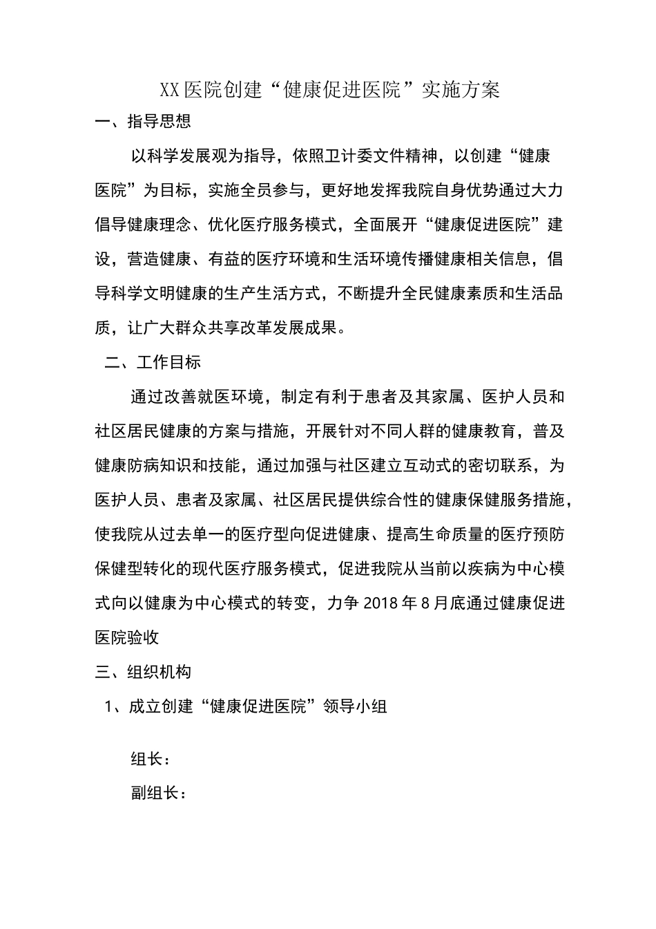 xx医院创建“健康促进医院”实施方案_第1页