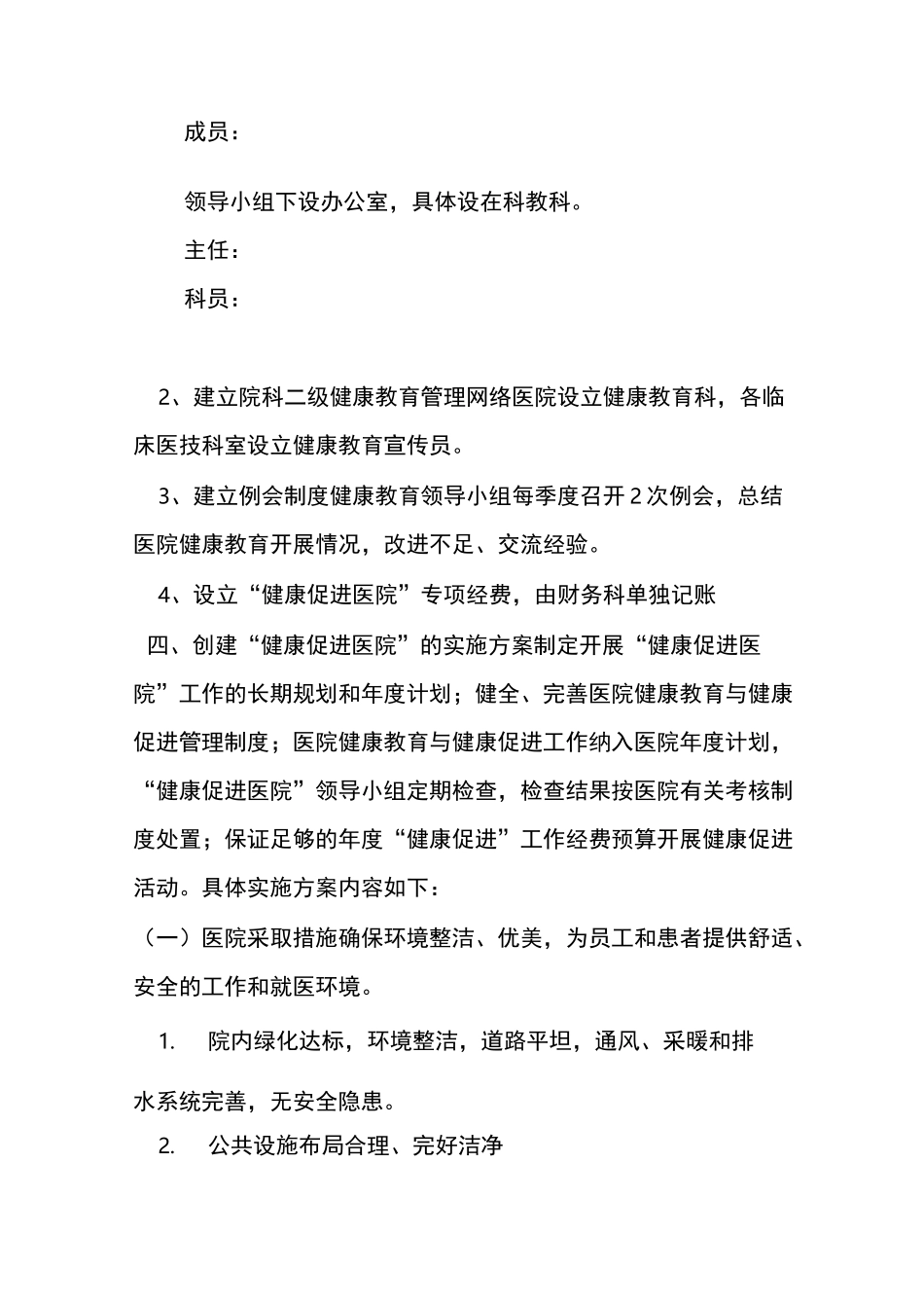 xx医院创建“健康促进医院”实施方案_第2页