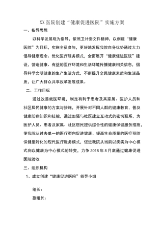 xx医院创建“健康促进医院”实施方案