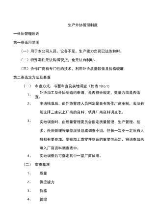 生产外协管理规范标准