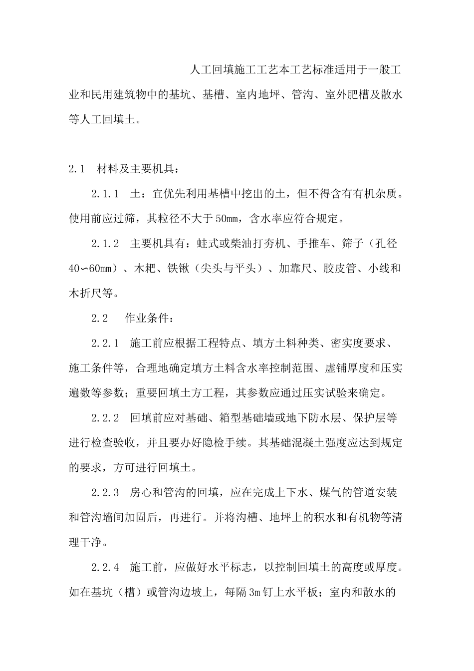 人工回填施工工艺_第1页