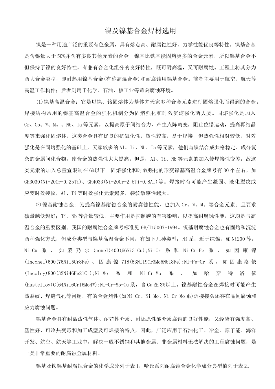 镍及镍基合金焊材选用_第1页