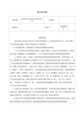 农村污水治理施工技术交底