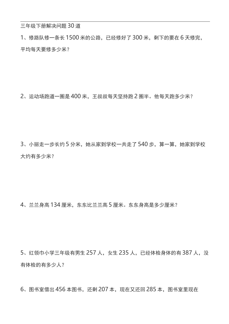 三年级下册解决问题30道_第1页