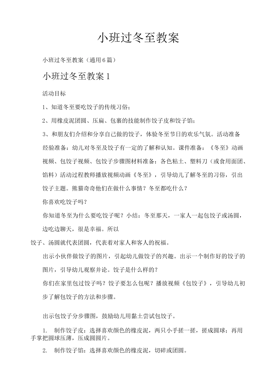 小班过冬至教案_第1页