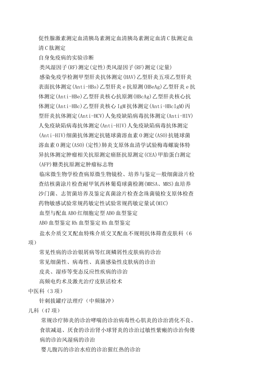 医院第一类医疗技术目录_第3页