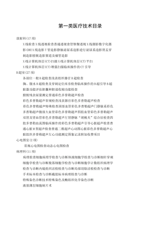 医院第一类医疗技术目录