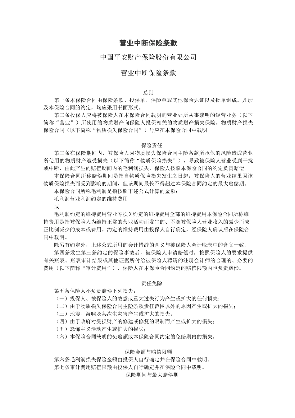 平安营业中断保险条款_第1页