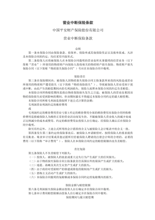 平安营业中断保险条款