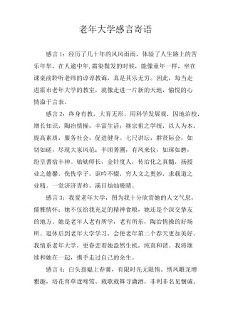 老年大学感言寄语