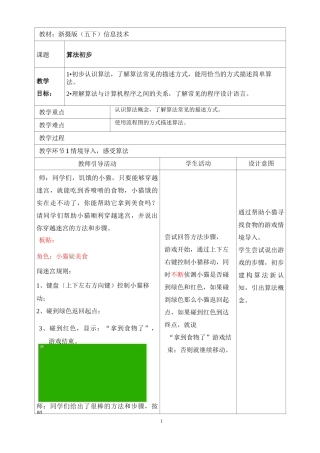 浙摄版 五下第六课《算法初步》教学设计