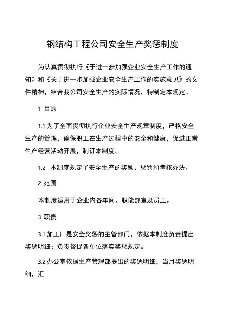 钢结构工程公司安全生产奖惩制度_第1页
