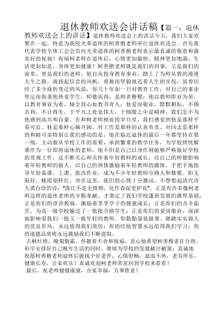 领导讲话稿之退休教师欢送会讲话稿