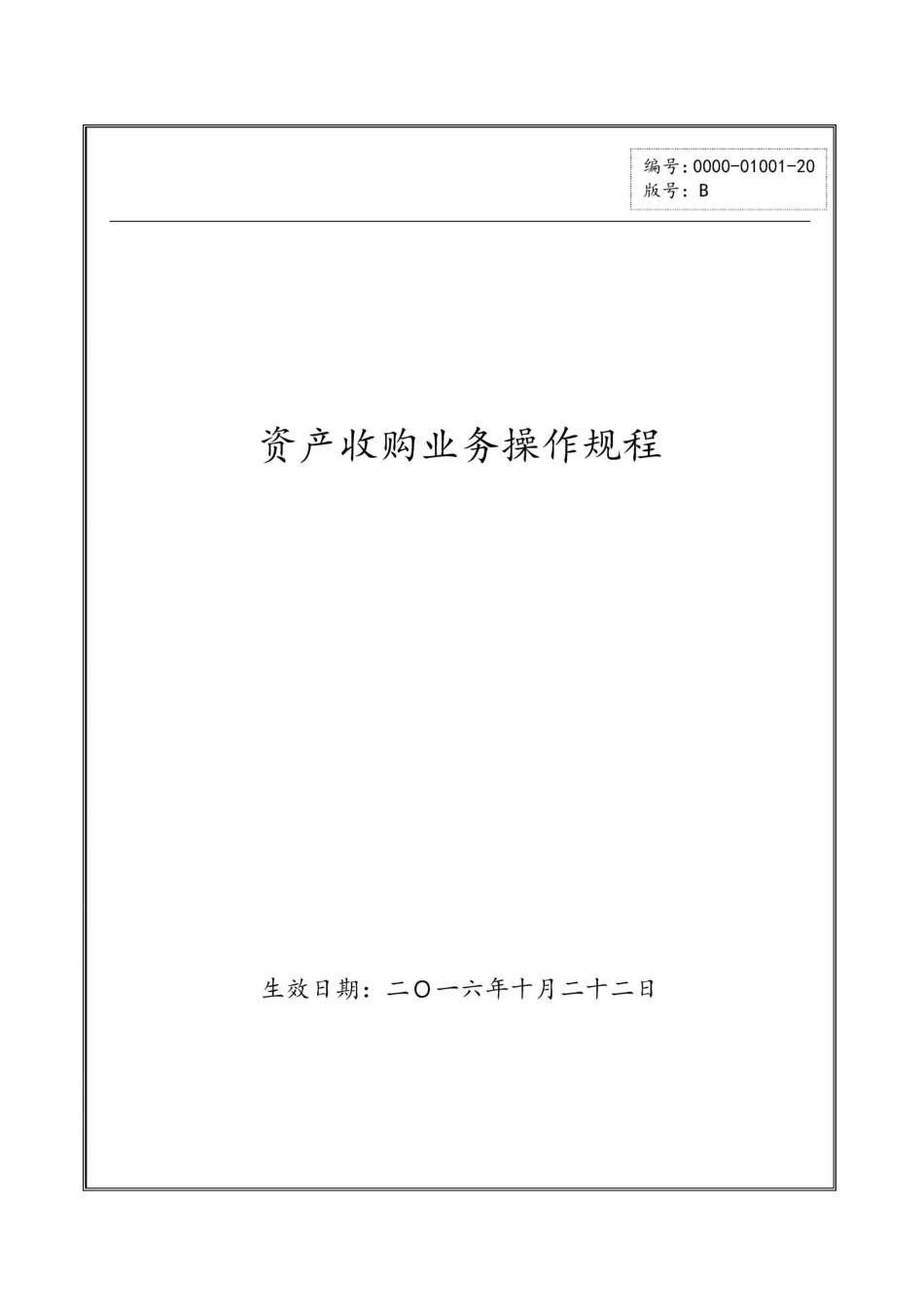 资产收购业务操作规程_第1页
