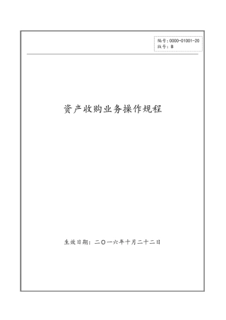 资产收购业务操作规程
