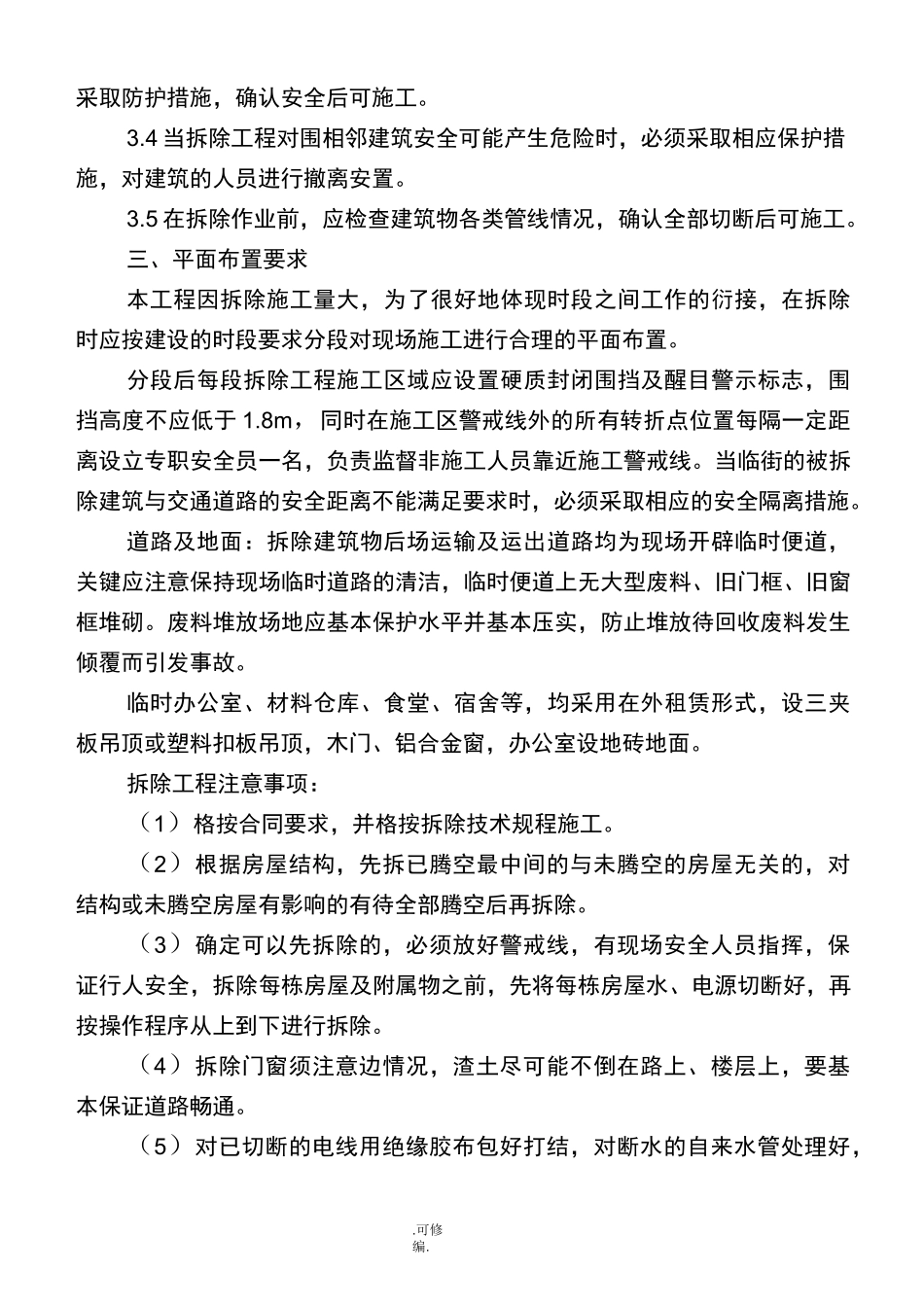 棚户区改造农村房屋拆除项目工程施工组织设计方案_第3页