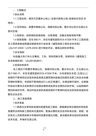 棚户区改造农村房屋拆除项目工程施工组织设计方案