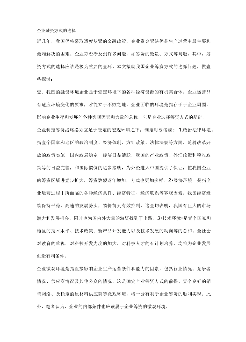 (企业融资)企业融资方式的选择_第2页