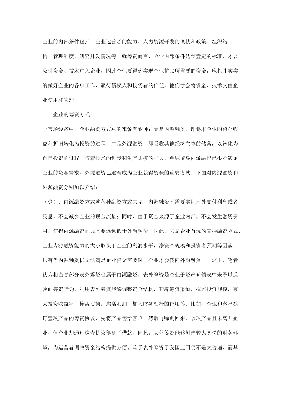 (企业融资)企业融资方式的选择_第3页