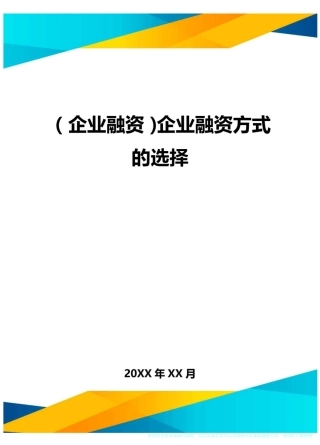 (企业融资)企业融资方式的选择