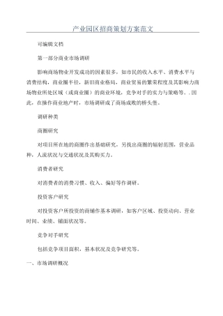 产业园区招商策划方案范文