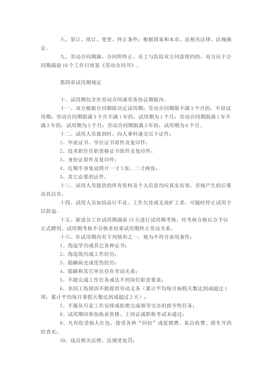 (完整版)医院人事管理制度_第2页