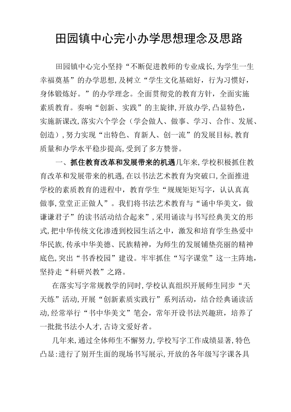 中心小学办学思想理念及思路_第1页