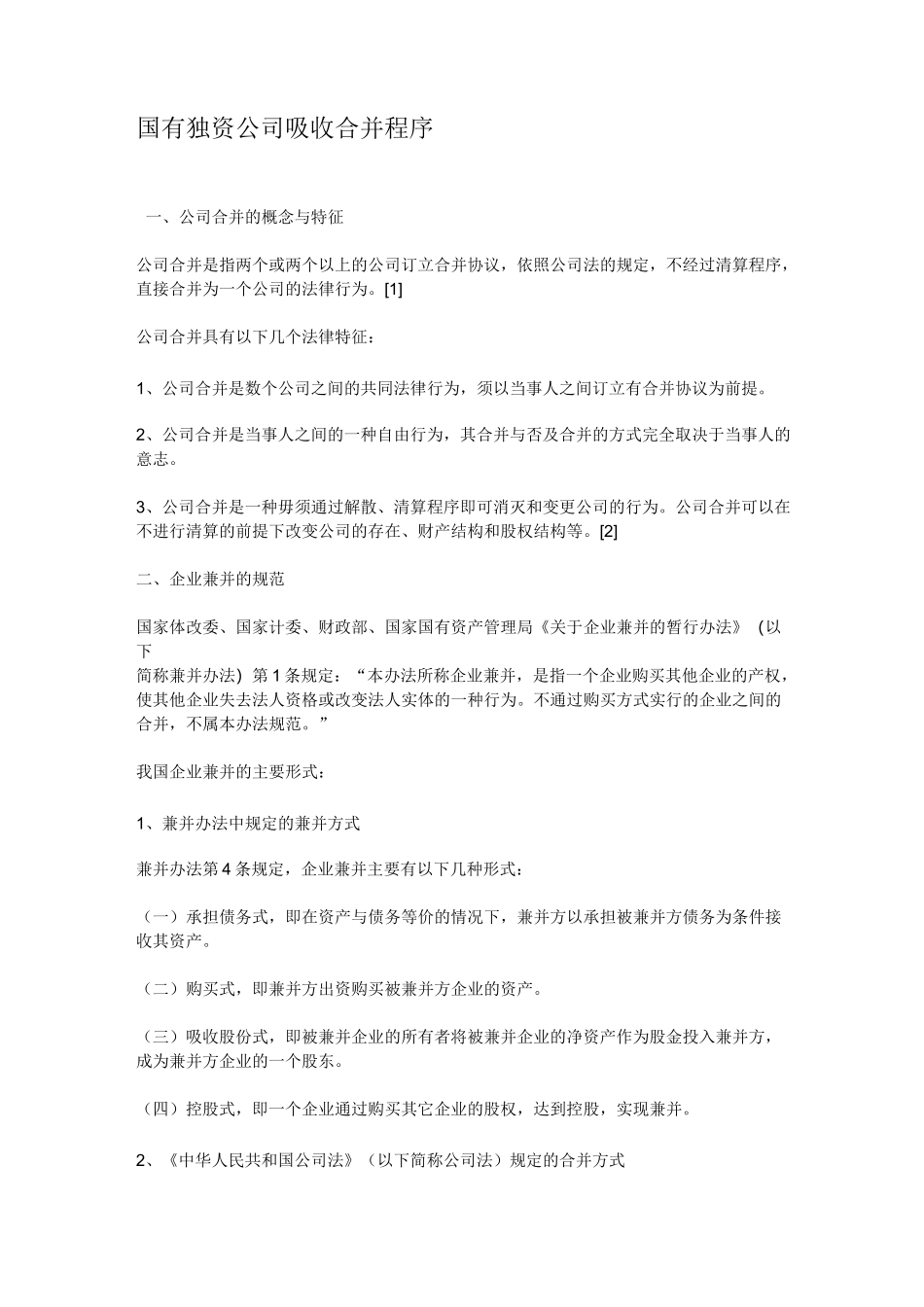 国有独资公司吸收合并程序_第1页