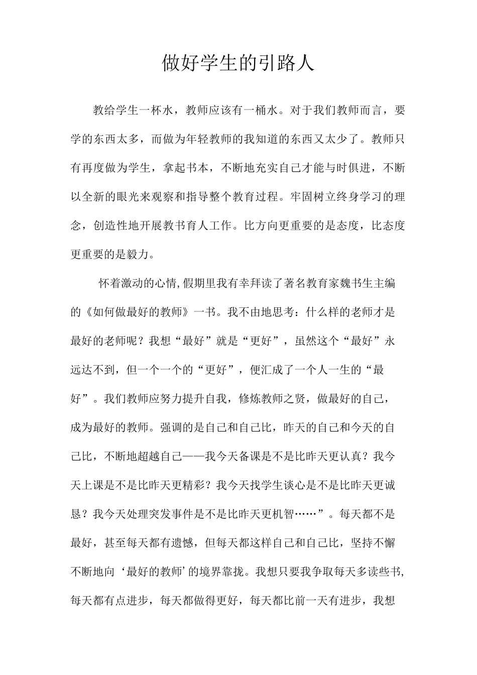 做学生最好的引路人_第1页