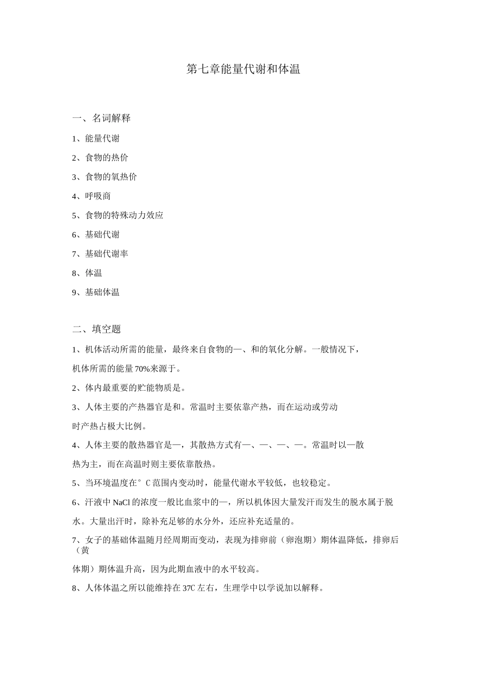 生理学试题及答案第七章能量代谢和体温_第1页