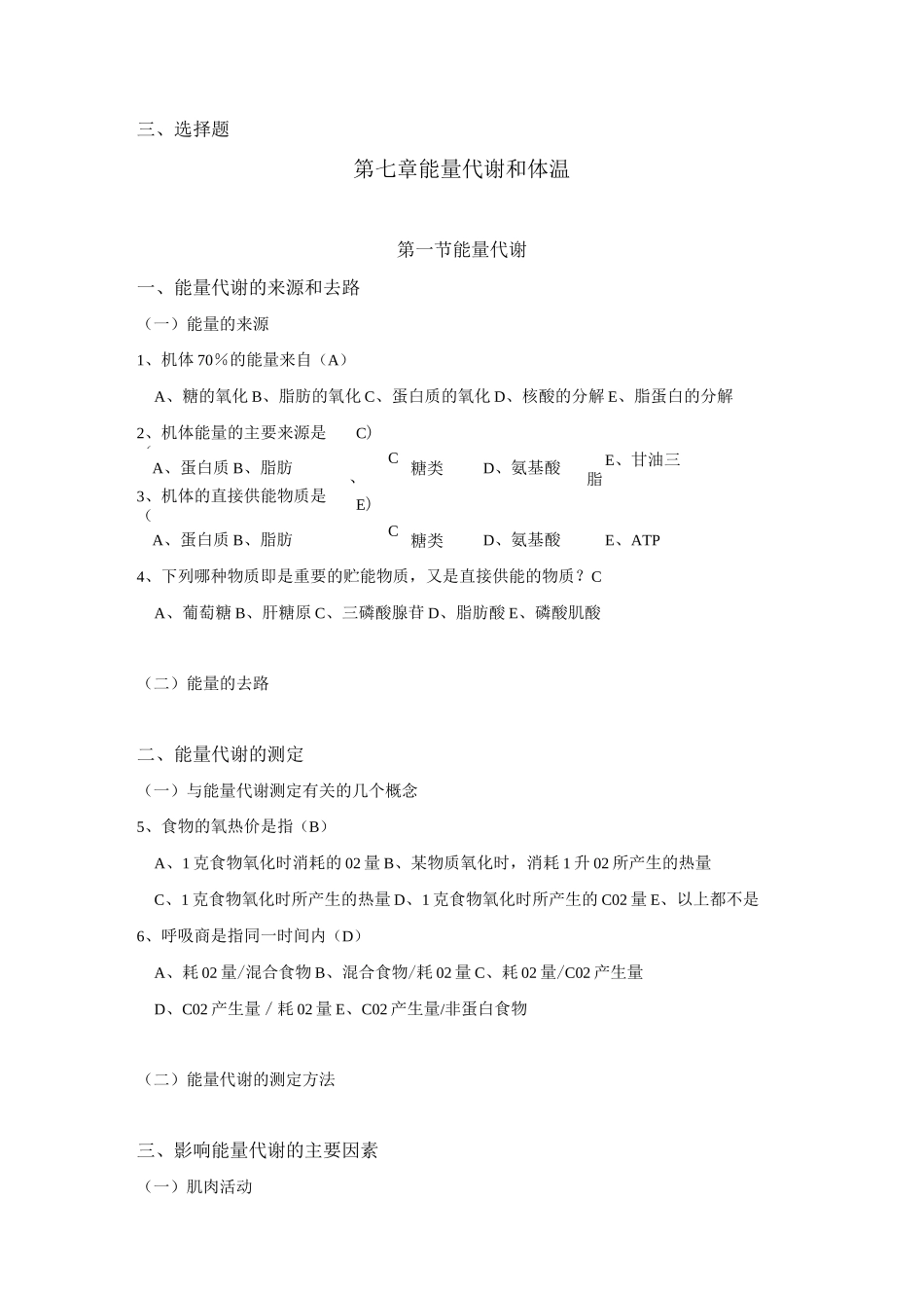 生理学试题及答案第七章能量代谢和体温_第2页