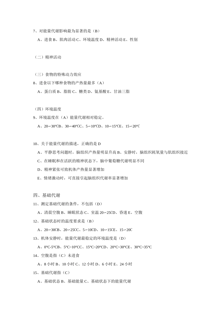 生理学试题及答案第七章能量代谢和体温_第3页