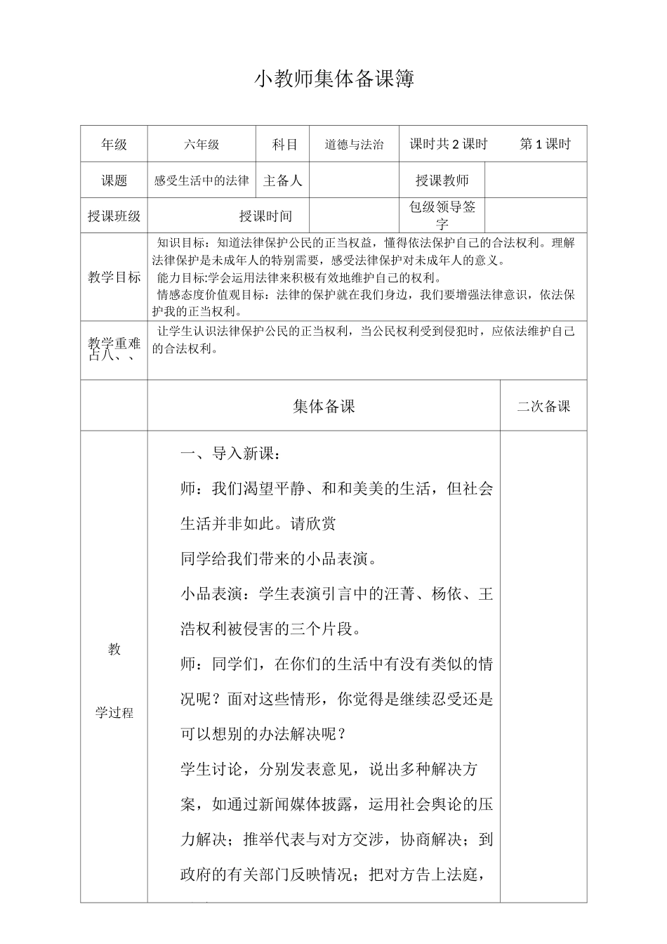 部编版六年级道德与法治上册教学设计_第1页
