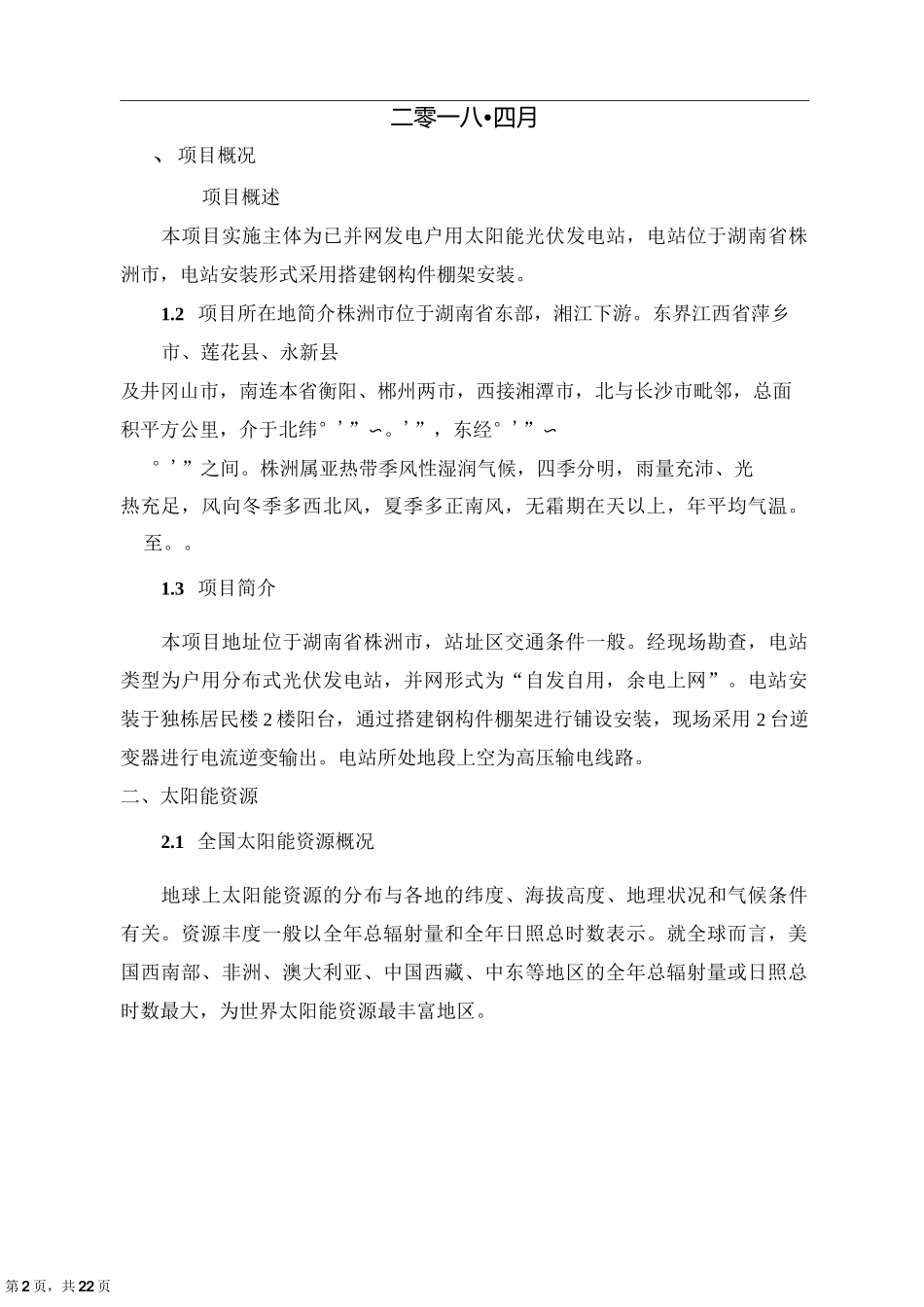 株洲市户用光伏并网电站改造项目_第2页