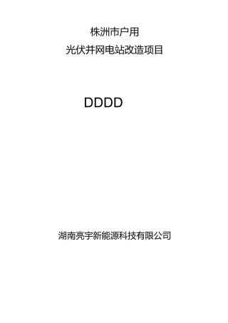 株洲市户用光伏并网电站改造项目