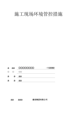 施工现场环境管控措施