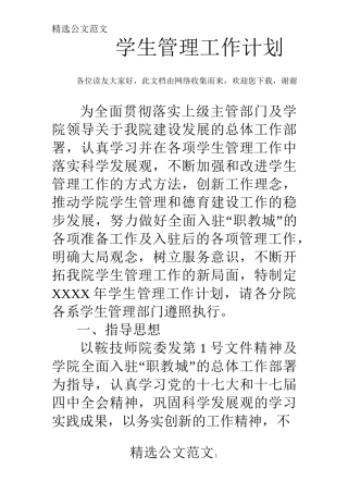 学生管理工作计划