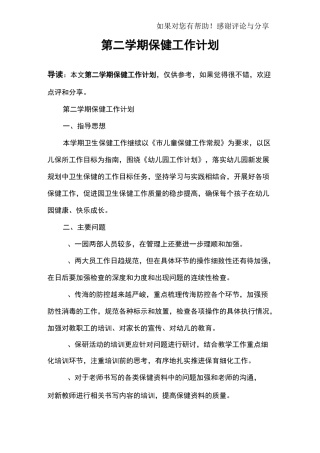 第二学期保健工作计划