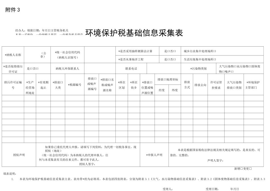 环境保护税基础信息采集表_第1页