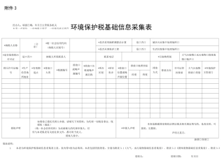 环境保护税基础信息采集表