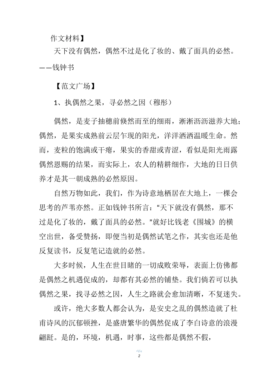 材料作文“偶然和必然”及范文4篇_第2页