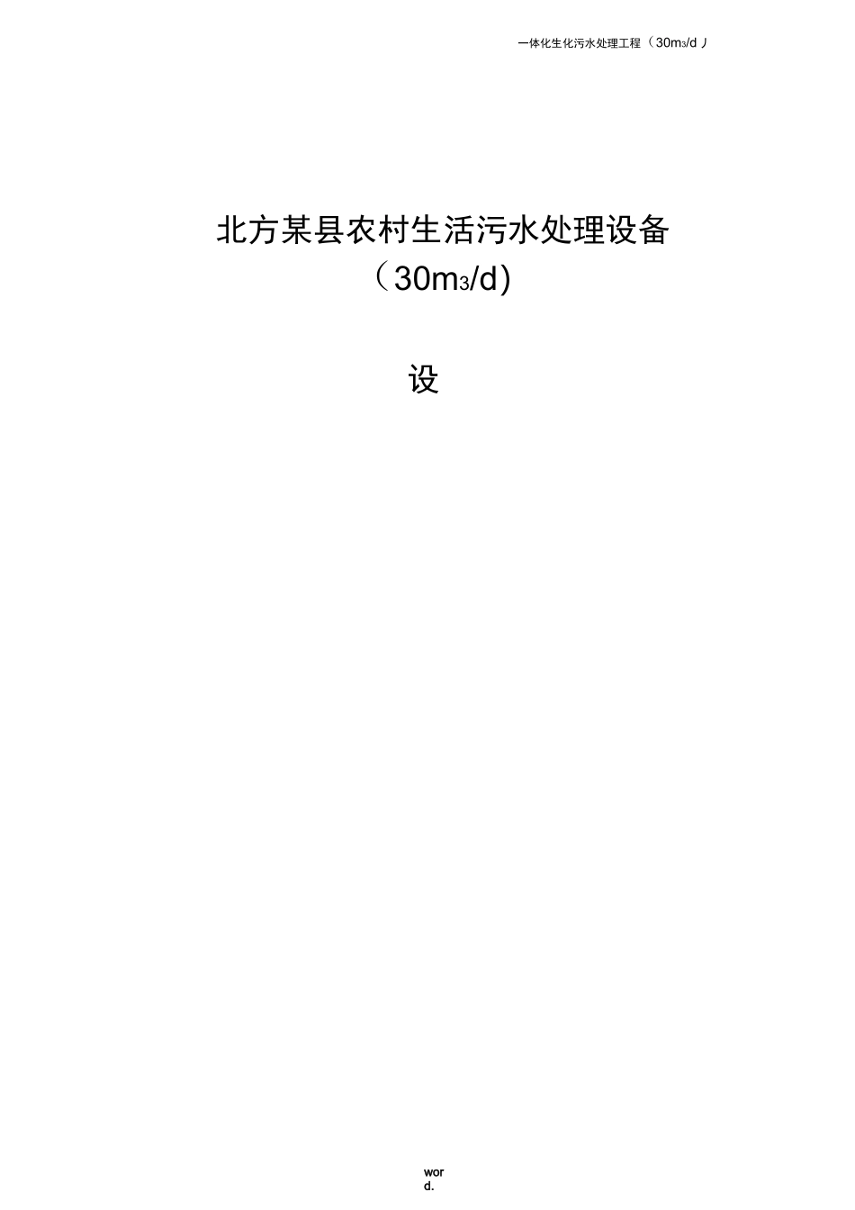 农村生活污水处理设备设计方案-精选._第1页