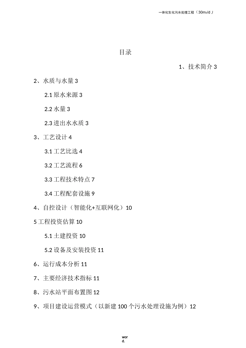 农村生活污水处理设备设计方案-精选._第2页