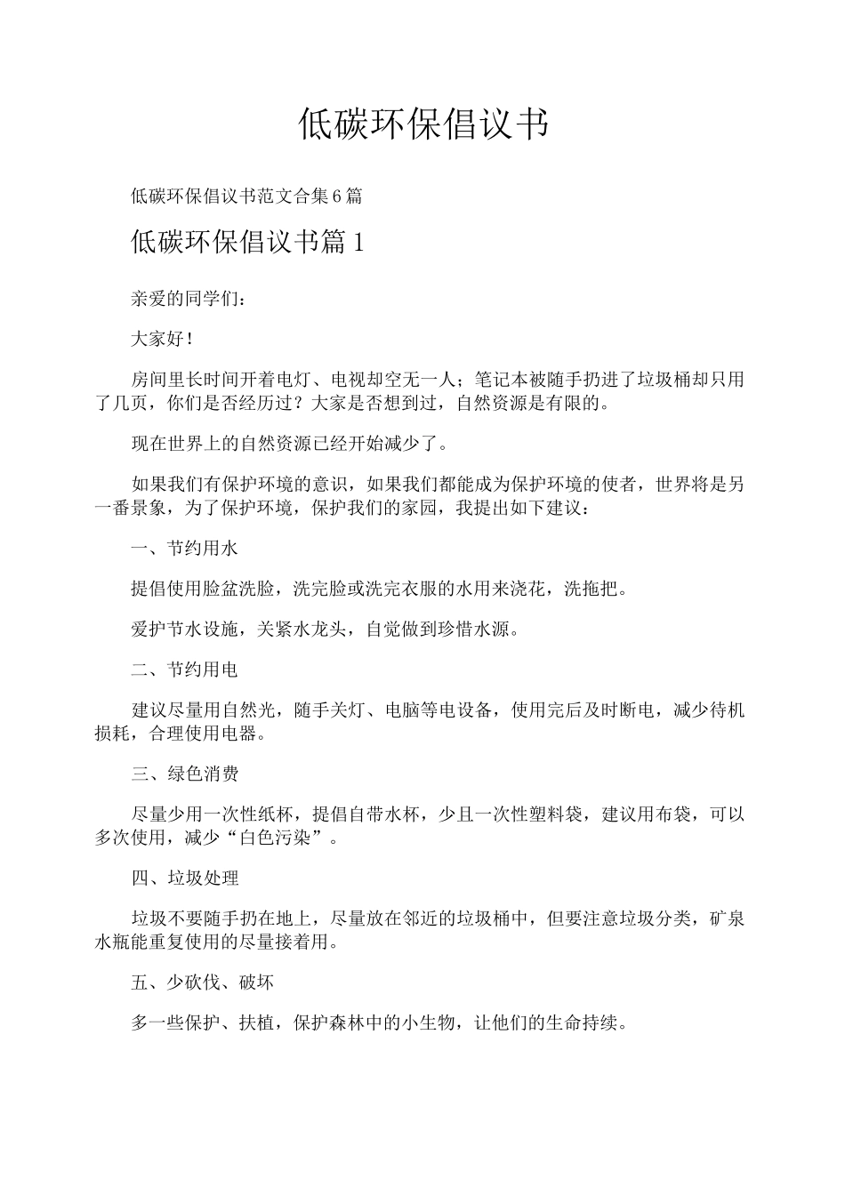 低碳环保倡议书_第1页